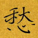 黄雅娜愁书法图片