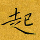 黄雅娜起书法图片