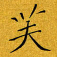 黄雅娜芙书法图片