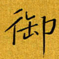 黄雅娜御书法图片