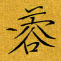 黄雅娜蓉书法图片