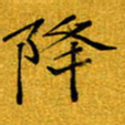 黄雅娜降书法图片