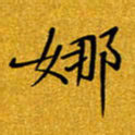 黄雅娜娜书法图片
