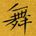 黄雅娜舞书法图片