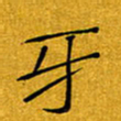 黄雅娜牙书法图片