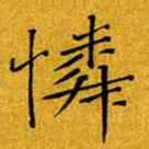 黄雅娜怜书法图片