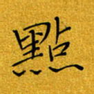 黄雅娜点书法图片