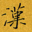 黄雅娜汉书法图片