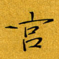 黄雅娜宫书法图片