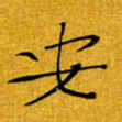 黄雅娜安书法图片