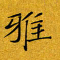 黄雅娜雅书法图片