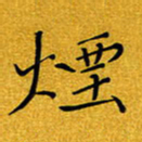 黄雅娜烟书法图片