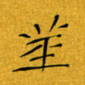 黄雅娜茎书法图片
