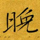 黄雅娜晚书法图片