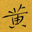 黄雅娜黄书法图片
