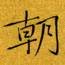 黄雅娜朝书法图片