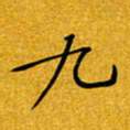 黄雅娜九书法图片