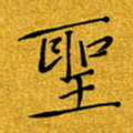 黄雅娜圣书法图片