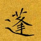 黄雅娜蓬书法图片