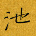 黄雅娜池书法图片