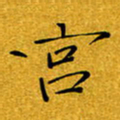黄雅娜宫书法图片