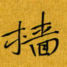 黄雅娜樯书法图片