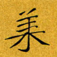 黄雅娜莱书法图片