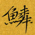黄雅娜鳞书法图片