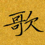 黄雅娜歌书法图片