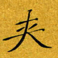 黄雅娜夹书法图片