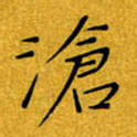 黄雅娜沧书法图片