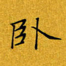 黄雅娜卧书法图片
