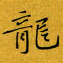 黄雅娜龙书法图片