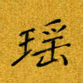黄雅娜瑶书法图片