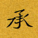 黄雅娜承书法图片