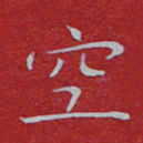 苏明空书法图片