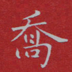 苏明乔书法图片