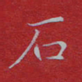 苏明石书法图片
