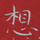 苏明想书法图片
