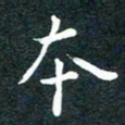 张旗本书法图片