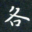 张旗各书法图片