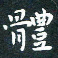 张旗体书法图片