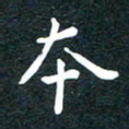 张旗本书法图片