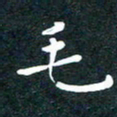 张旗毛书法图片
