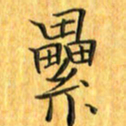 刘同彬累书法图片