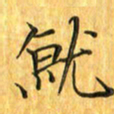 刘同彬就书法图片