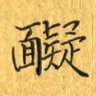 刘同彬疑书法图片