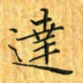刘同彬达书法图片