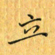 刘同彬立书法图片