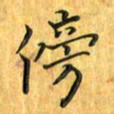 刘同彬傍书法图片